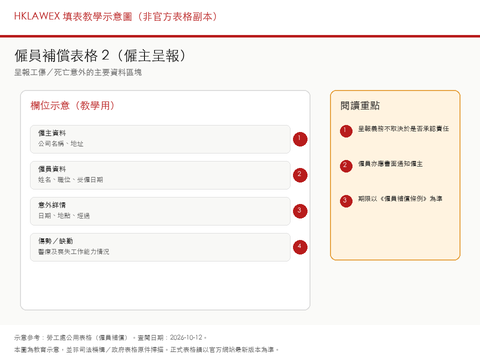 僱員補償表格 2：僱主呈報工傷／死亡意外填表教學示意縮圖