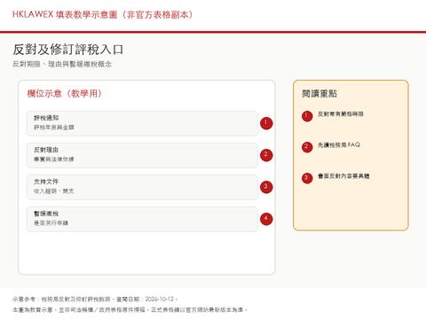 反對及修訂評稅說明填表教學示意縮圖