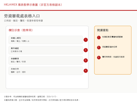 勞資審裁處表格填表教學示意縮圖