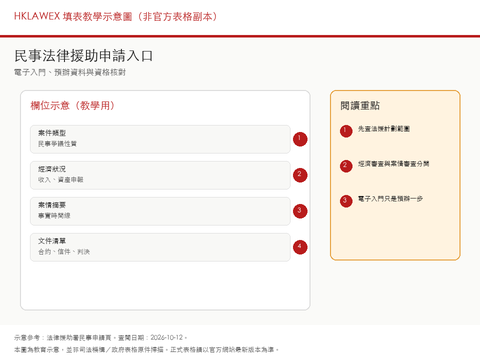 民事法律援助申請程序填表教學示意縮圖