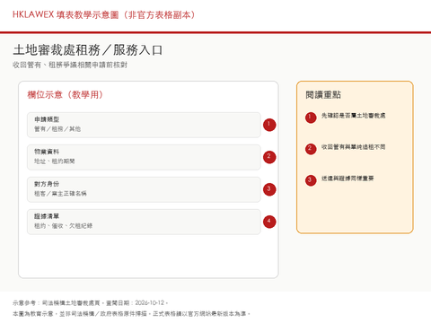 土地審裁處服務及租務申請入口填表教學示意縮圖