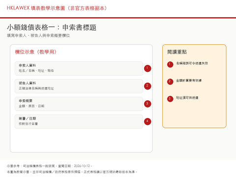 小額錢債表格一：申索書標題（通用表格）填表教學示意縮圖